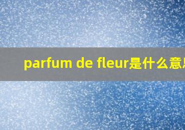 parfum de fleur是什么意思